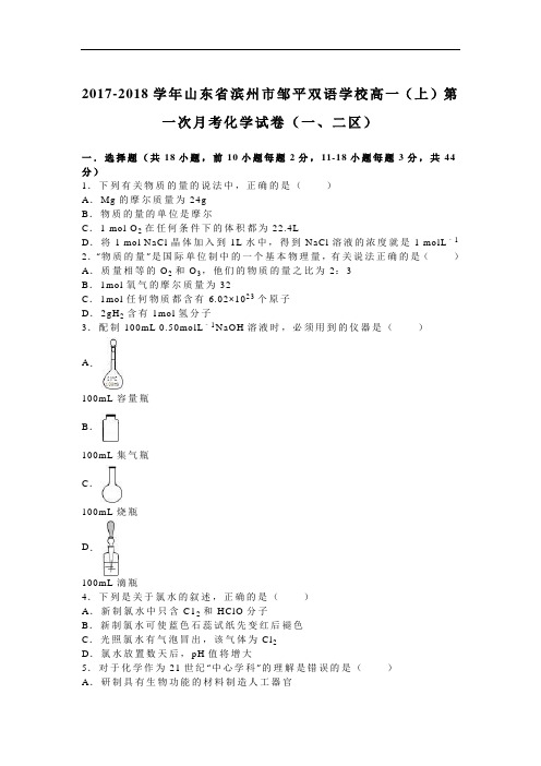 山东省滨州市邹平双语学校2017-2018学年高一上学期第一次月考化学试卷(一、二区) Word版含解析