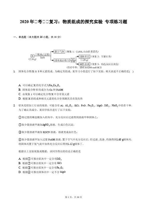 2020年高考化学复习：物质组成的探究实验 专项练习题(含答案解析)