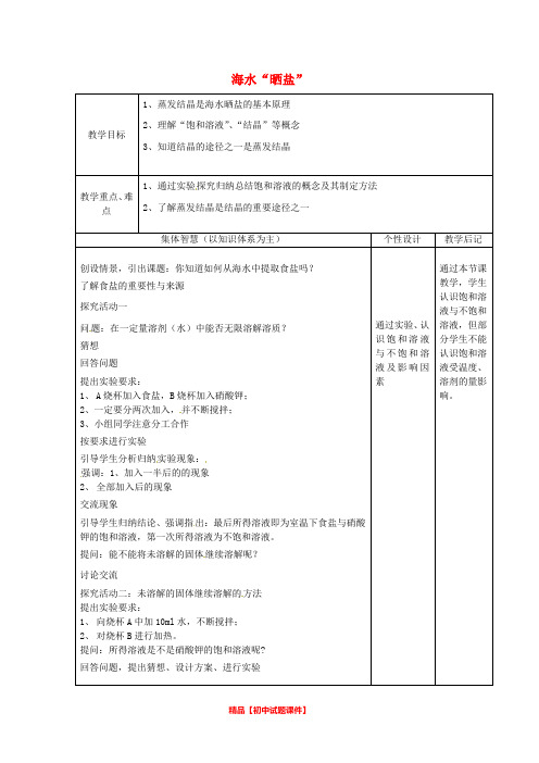 【最新精品】鲁教初中化学九下《8第2节 海水“晒盐“》word教案 (1).doc