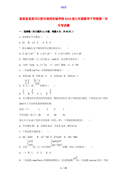 九年级数学下学期第一次月考试题(含解析)-人教版初中九年级全册数学试题