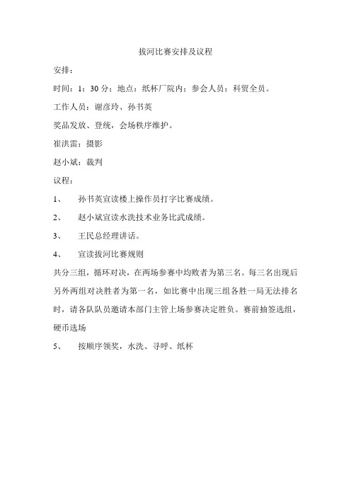 拔河比赛安排及议程