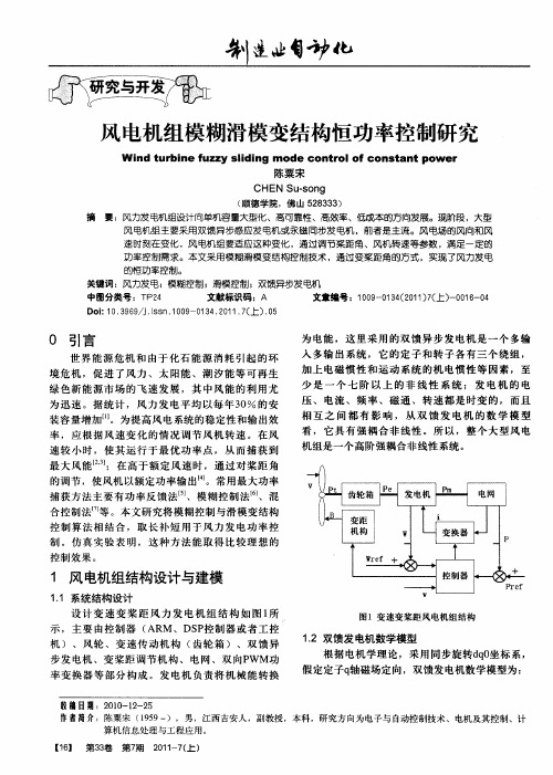 风电机组模糊滑模变结构恒功率控制研究