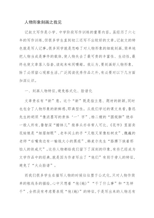 人物形象刻画之我见