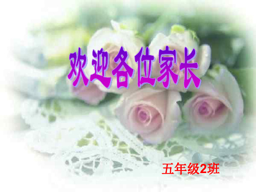 五年级(2)班下册家长会PPT