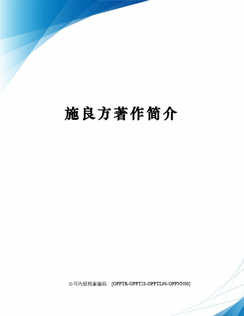 施良方著作简介终审稿)