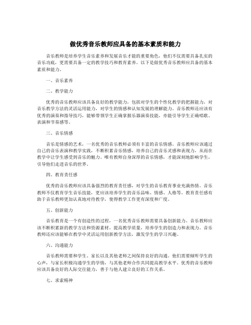 做优秀音乐教师应具备的基本素质和能力