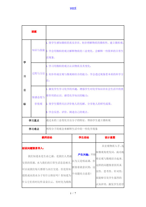 九年级化学上册 2.1 运动的水分子教学设计3 (新版)鲁教版-(新版)鲁教版初中九年级上册化学教案