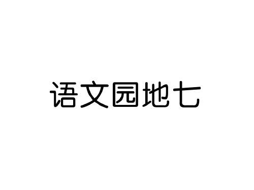二年级上册语文课件语文园地七｜人教(部编版) (共8张PPT)