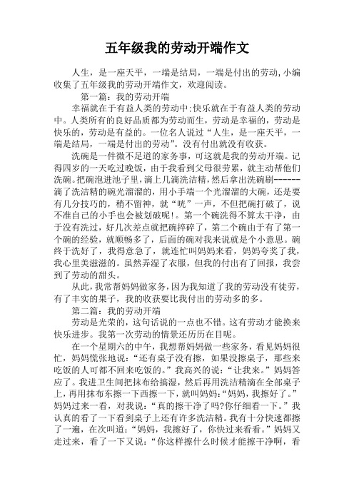 五年级我的劳动开端作文