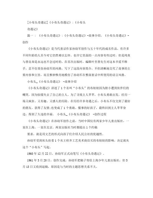 [小布头奇遇记]《小布头奇遇记》：《小布头奇遇记》