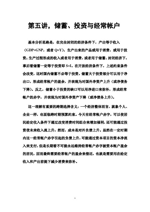 【精选】第五讲 储蓄、投资与经常帐户