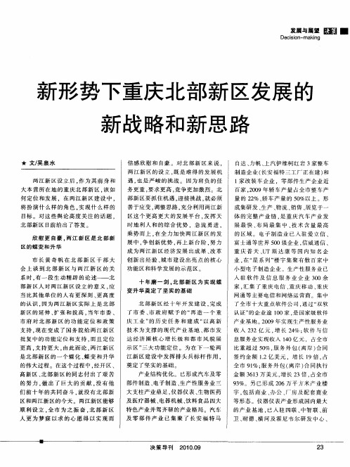 新形势下重庆北部新区发展的新战略和新思路