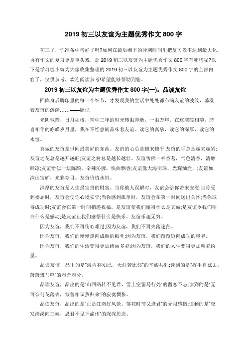 2019初三以友谊为主题优秀作文800字
