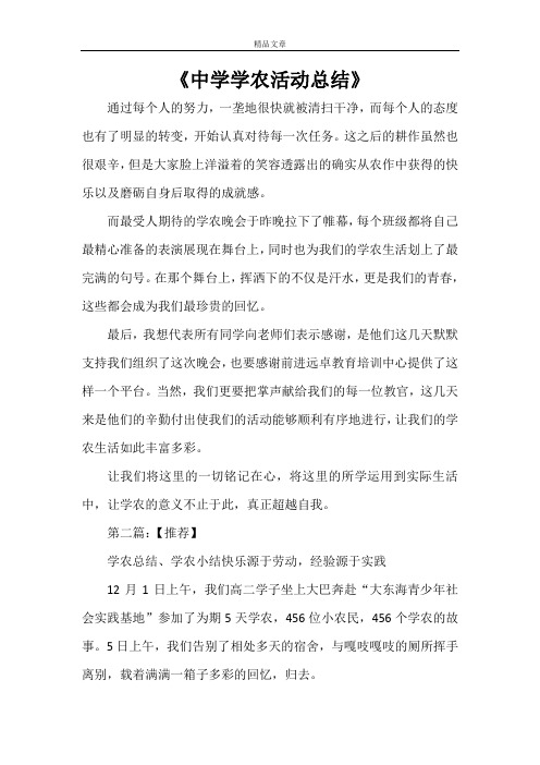 《中学学农活动总结》