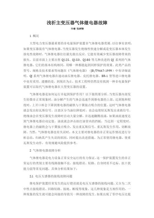 浅析主变压器气体继电器故障