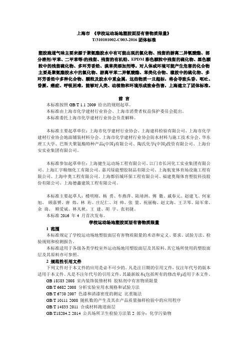 学校运动场地塑胶面层有害物质限量剖析
