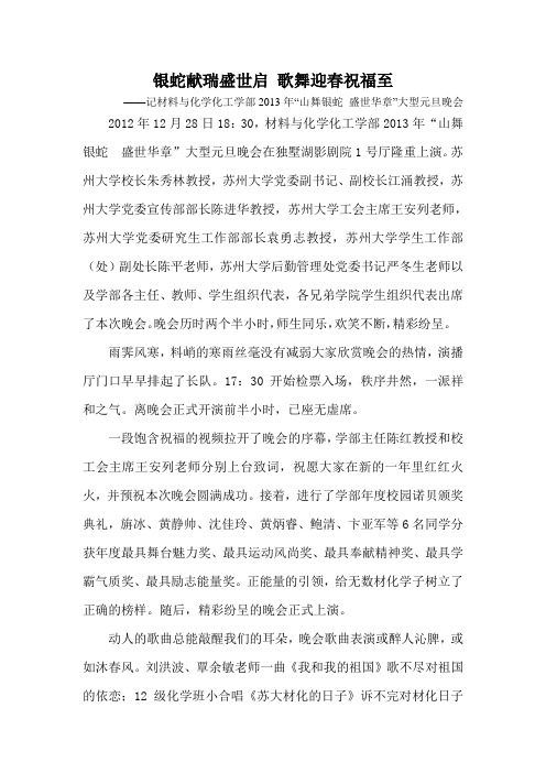 银蛇献瑞盛世启 歌舞迎春祝福至——记材料与化学化工学部2013年“山舞银蛇 盛世华章”大型元旦晚会