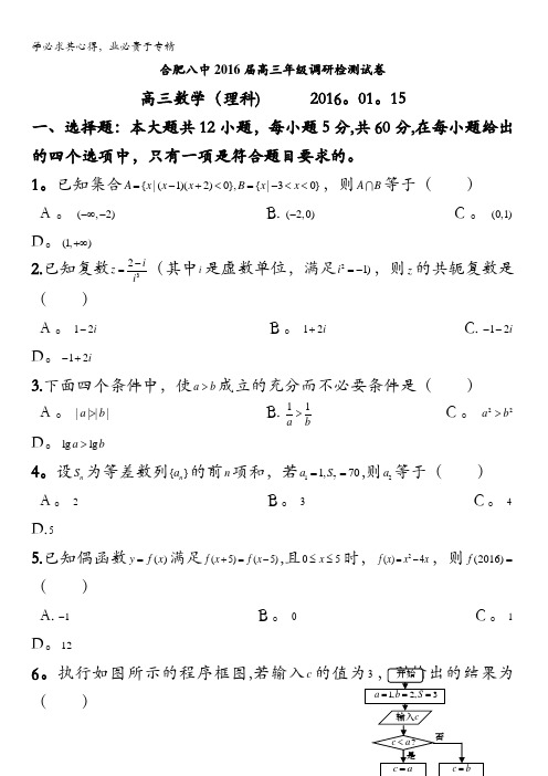 安徽省合肥八中2016届高三上学期调研检测数学理试卷 含答案