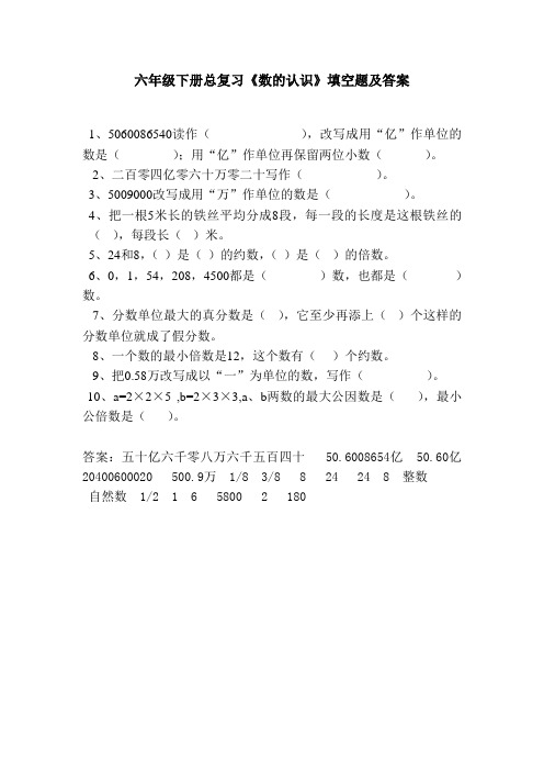 六年级下册总复习《数的认识》填空题及答案