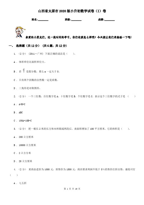 山西省太原市2020版小升初数学试卷(I)卷