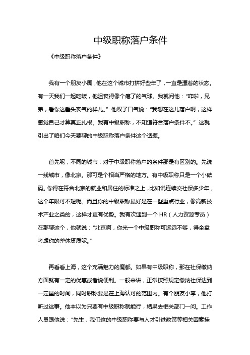中级职称落户条件