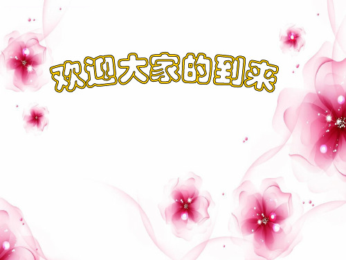 一年级下学期家长会(新)PPT课件