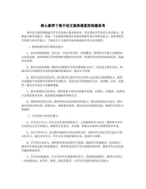 核心素养下高中语文高效课堂的构建思考