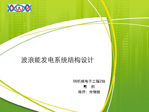 波浪能发电系统结构设计PPT课件