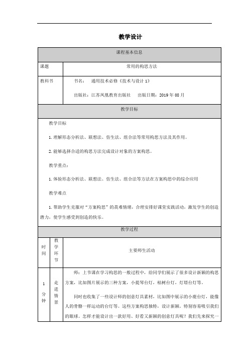 高中通用技术苏教版(2019)必修《技术与设计1》第四章 第三节常用的构思方法-教学设计