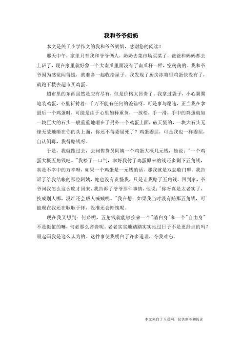 我和爷爷奶奶_小学作文