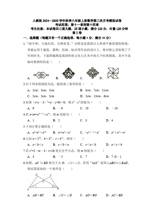 人教版2024—2025学年秋季八年级上册数学第三次月考模拟试卷