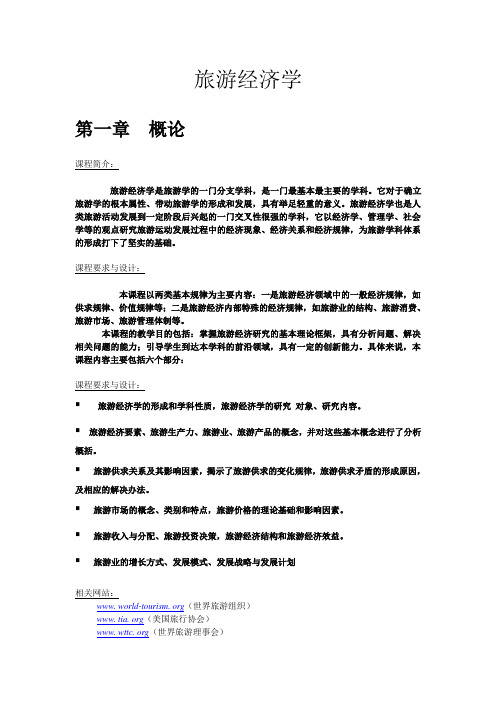 旅游经济学提纲