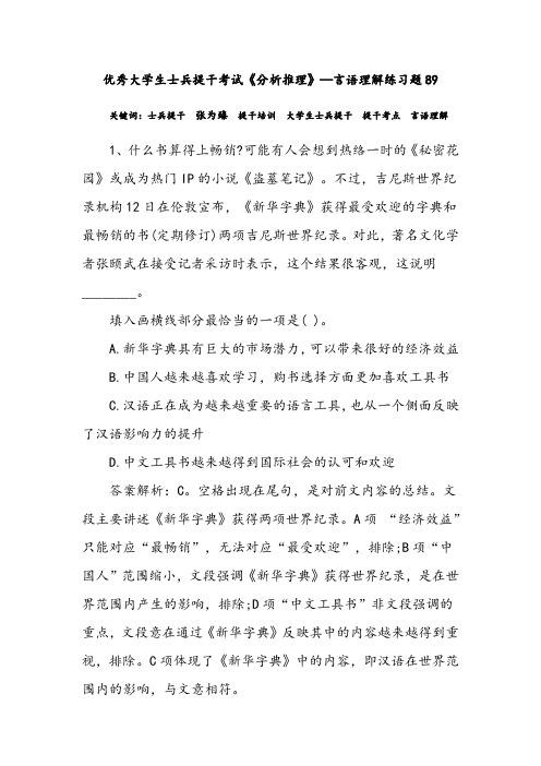 优秀大学生士兵提干考试《分析推理》—言语理解练习题89