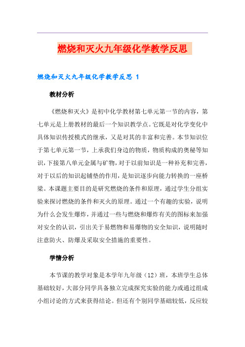 燃烧和灭火九年级化学教学反思 