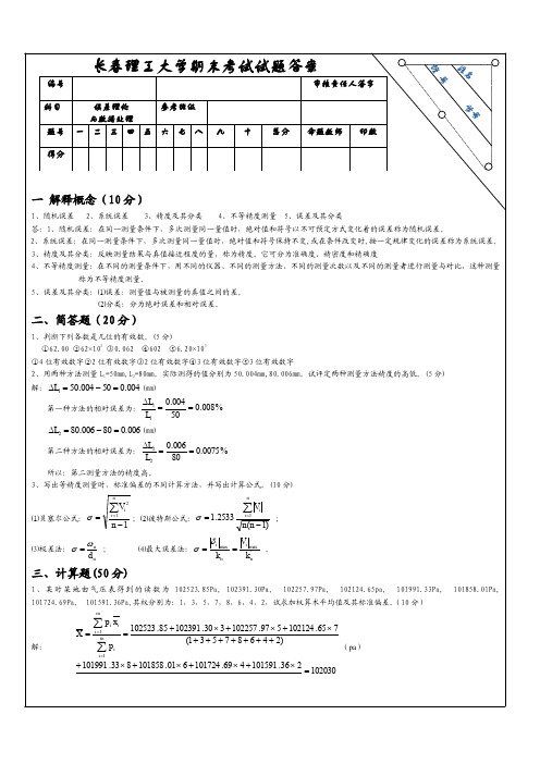误差理论与数据处理试卷及答案