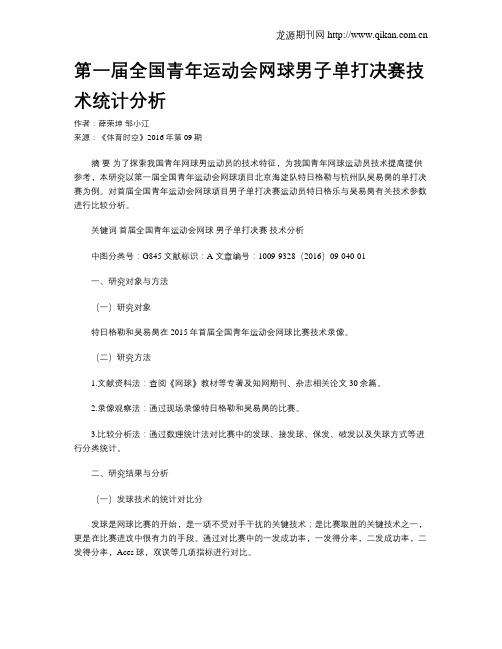 第一届全国青年运动会网球男子单打决赛技术统计分析