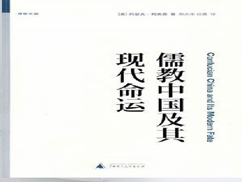 儒教中国及其现代命运-解读(ppt)