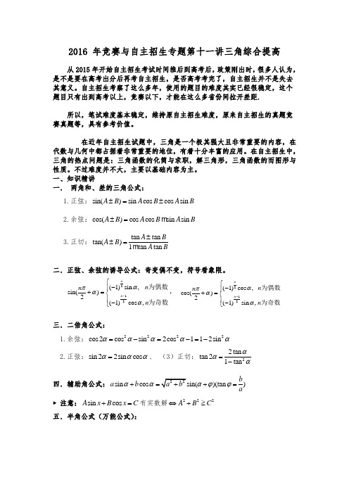 2016年竞赛与自主招生专题第十一讲 三角综合提高(教师版)