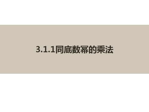 浙教版数学七年级下册课件：3.1 同底数幂的乘法(共16张PPT)