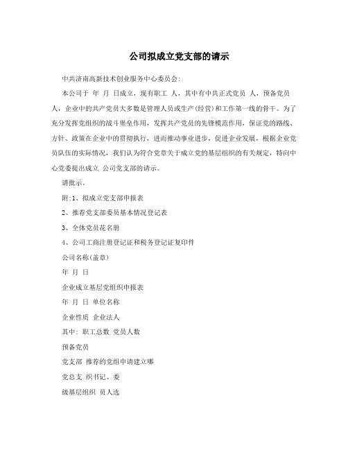 公司拟成立党支部的请示