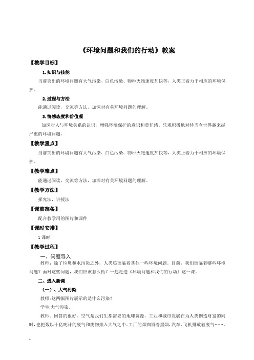 六年级下册科学教案-4.8 环境问题和我们的行动    l   教科版【精编】.doc