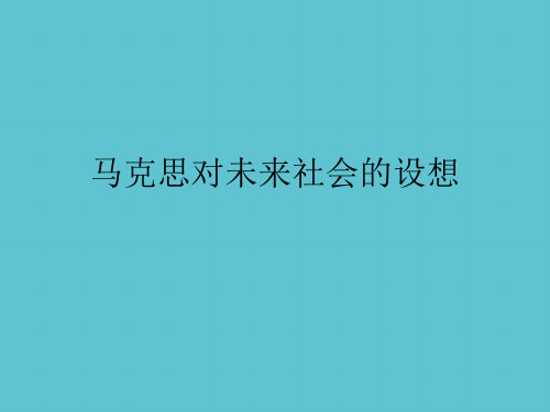 【完整】马克思对未来社会的设想资料PPT