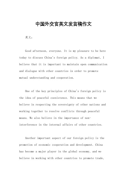 中国外交官英文发言稿作文