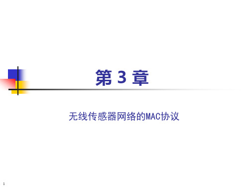 第3章 无线传感器网络的MAC协议汇总