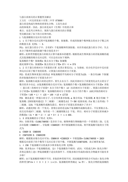 与蛋白质相关的计算题型及解法