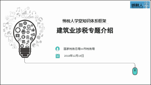【纳税人学堂】2019年最新建筑业涉税专题介绍培训辅导课件