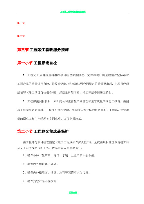 工程竣工验收服务措施