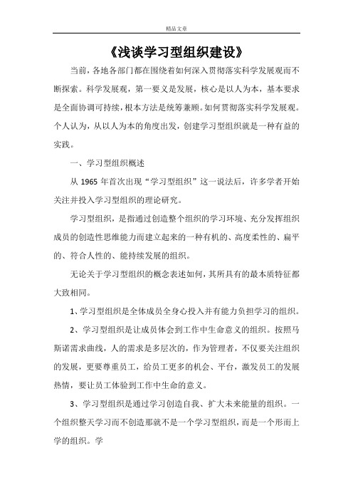 《浅谈学习型组织建设》