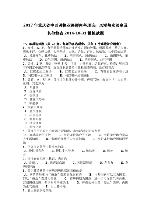 2017年重庆省中西医执业医师内科理论：风湿热实验室及其他检查2014-10-31模拟试题