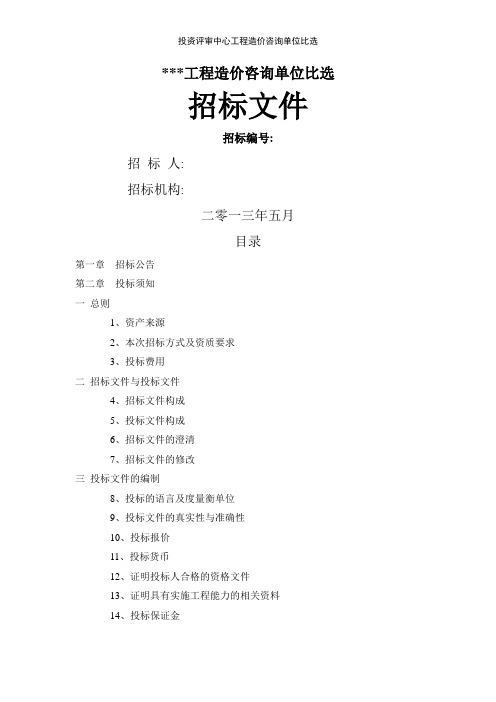 投资评审中心工程造价咨询单位比选